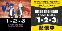After the Rain「1・2・3」配信告知ビジュアル