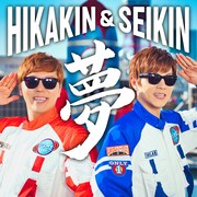 HIKAKIN & SEIKIN「夢」ジャケット