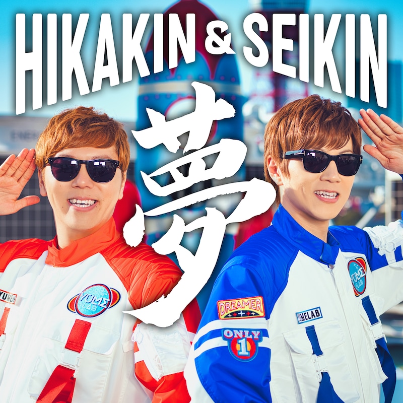 HIKAKIN & SEIKIN「夢」ジャケット