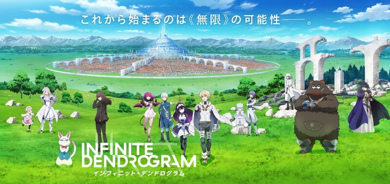 「<Infinite Dendrogram>-インフィニット・デンドログラム-」キービジュアル (C)海道左近・ホビージャパン/インフィニット・デンドログラム製作委員会