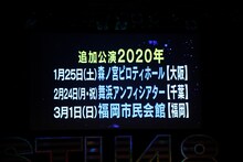 STU48の全国ツアー開催決定の知らせが映し出された会場のスクリーン。(c)STU