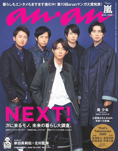 嵐「anan」表紙 (c)マガジンハウス