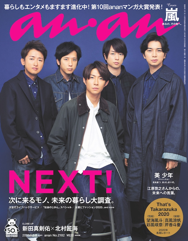 嵐「anan」表紙 (c)マガジンハウス
