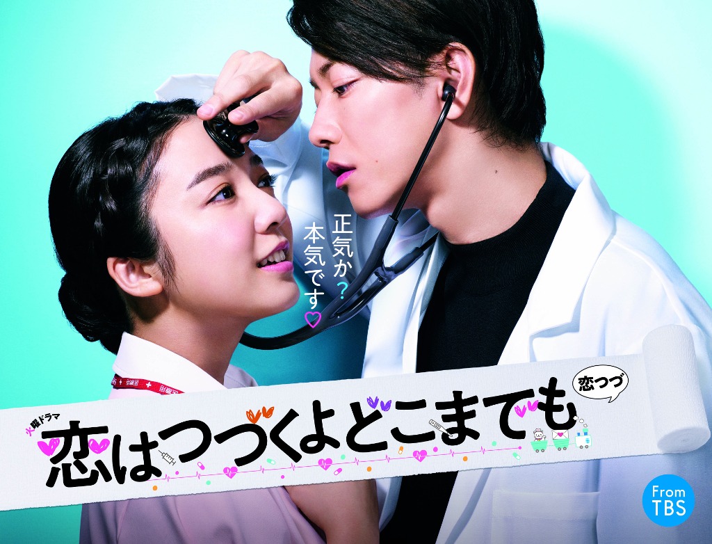 「恋はつづくよどこまでも」ビジュアル