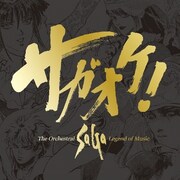 「サガオケ！ The Orchestral SaGa -Legend of Music-」ジャケット