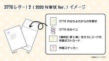 3776「幸せを呼ぶ！3776レター！2（2020年賀状Ver.）」の封入物のイメージ。