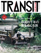 「TRANSIT」46号表紙
