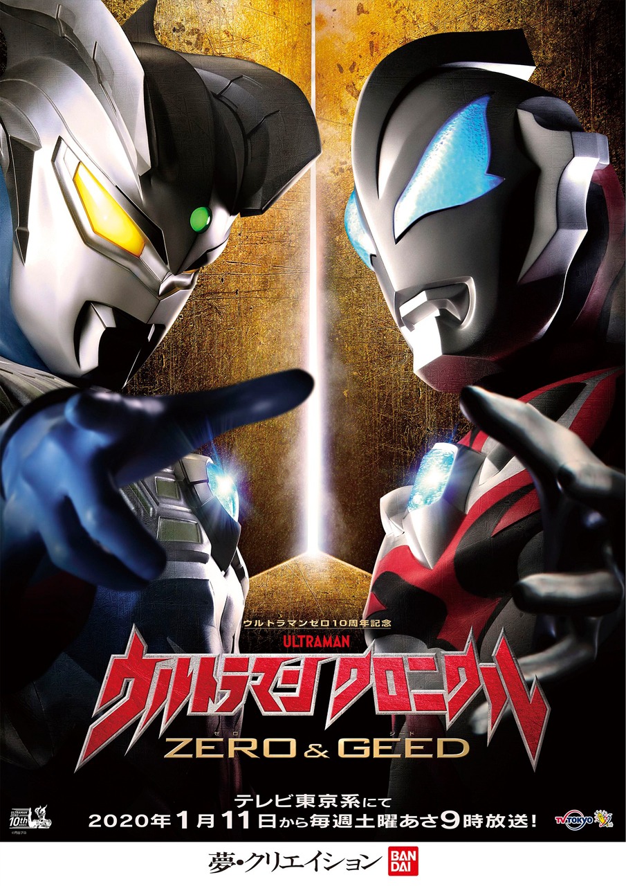 「ウルトラマン クロニクル ZERO＆GEED」メインビジュアル
