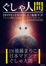 「ぐしゃ人間自主企画『ドブネズミみたいに、』」フライヤー