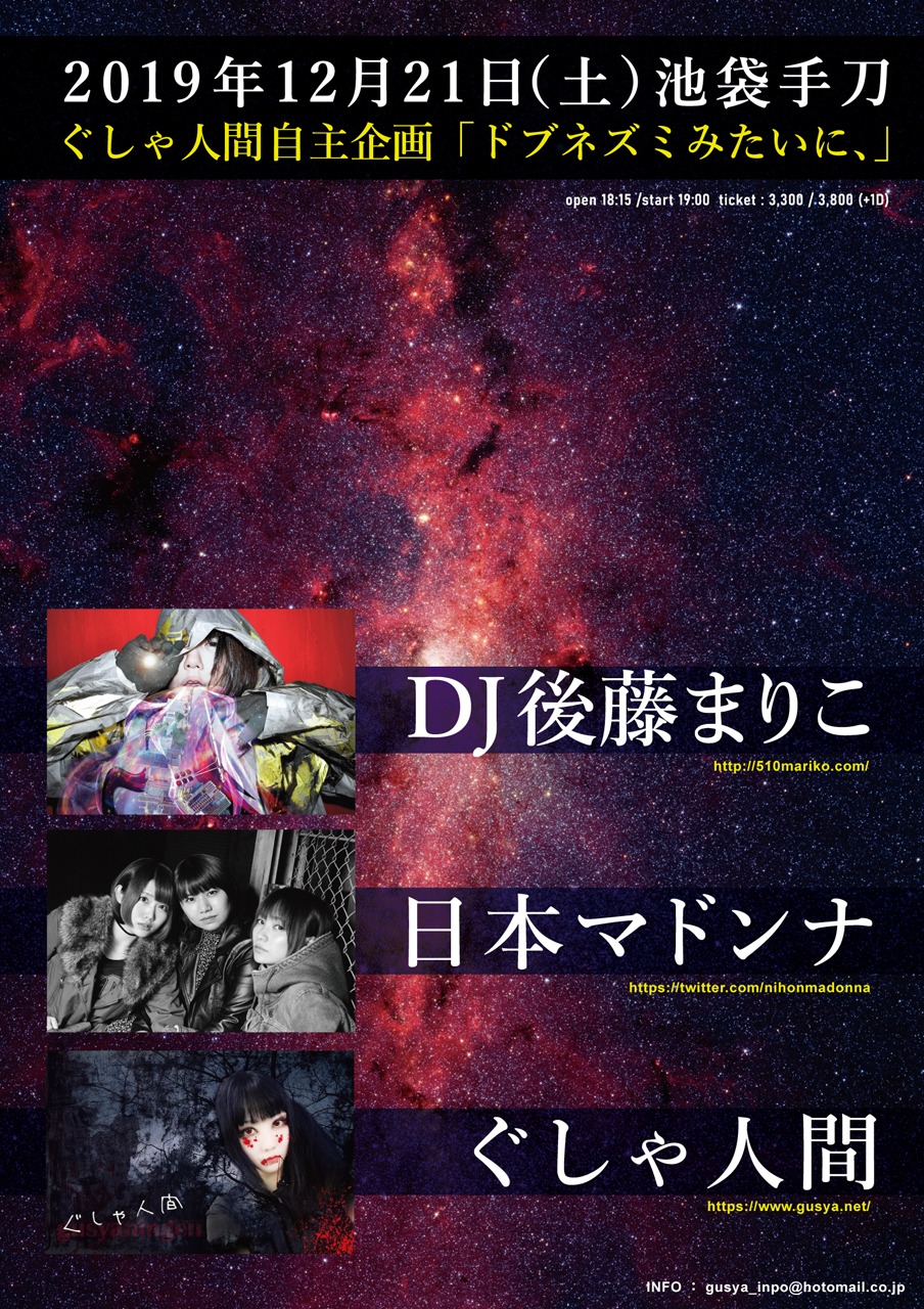 「ぐしゃ人間自主企画『ドブネズミみたいに、』」フライヤー
