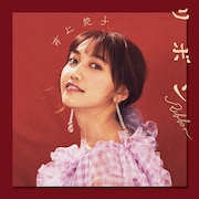 井上苑子「リボン」ジャケット