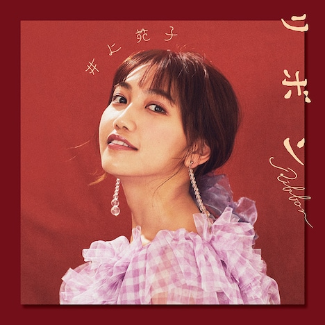井上苑子「リボン」ジャケット