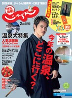 「関西・中国・四国じゃらん」2月号表紙