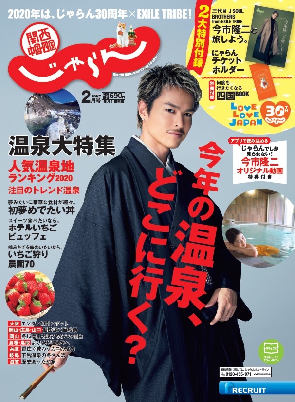 「関西・中国・四国じゃらん」2月号表紙