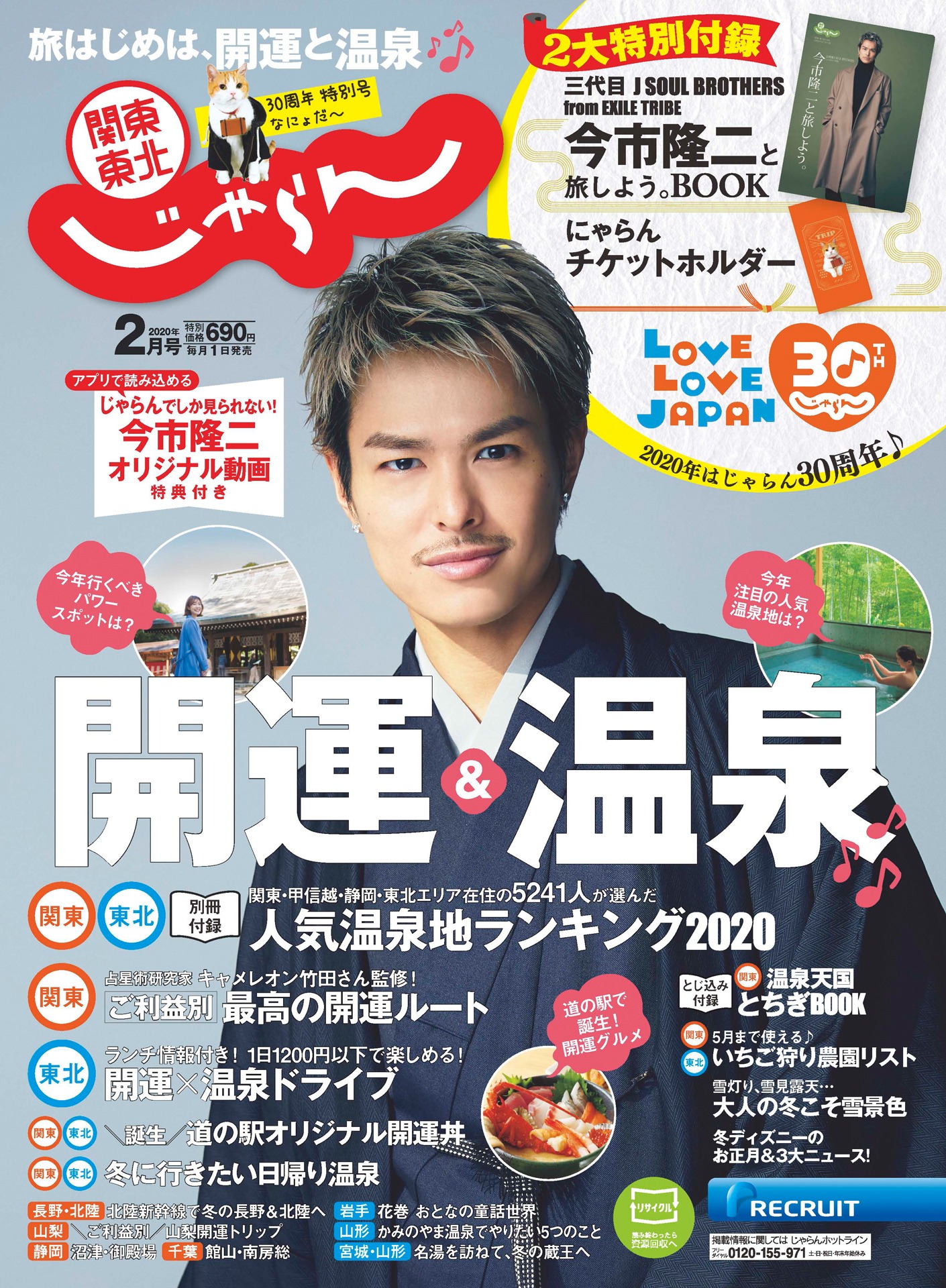 「関東・東北じゃらん」2月号表紙