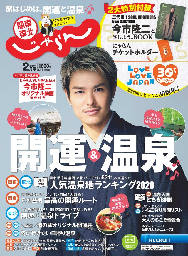 「関東・東北じゃらん」2月号表紙