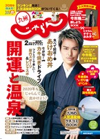 「九州じゃらん」2月号表紙