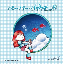 カイ「ペーパー・ダイヤモンド / 悲しいしらせ」ジャケット