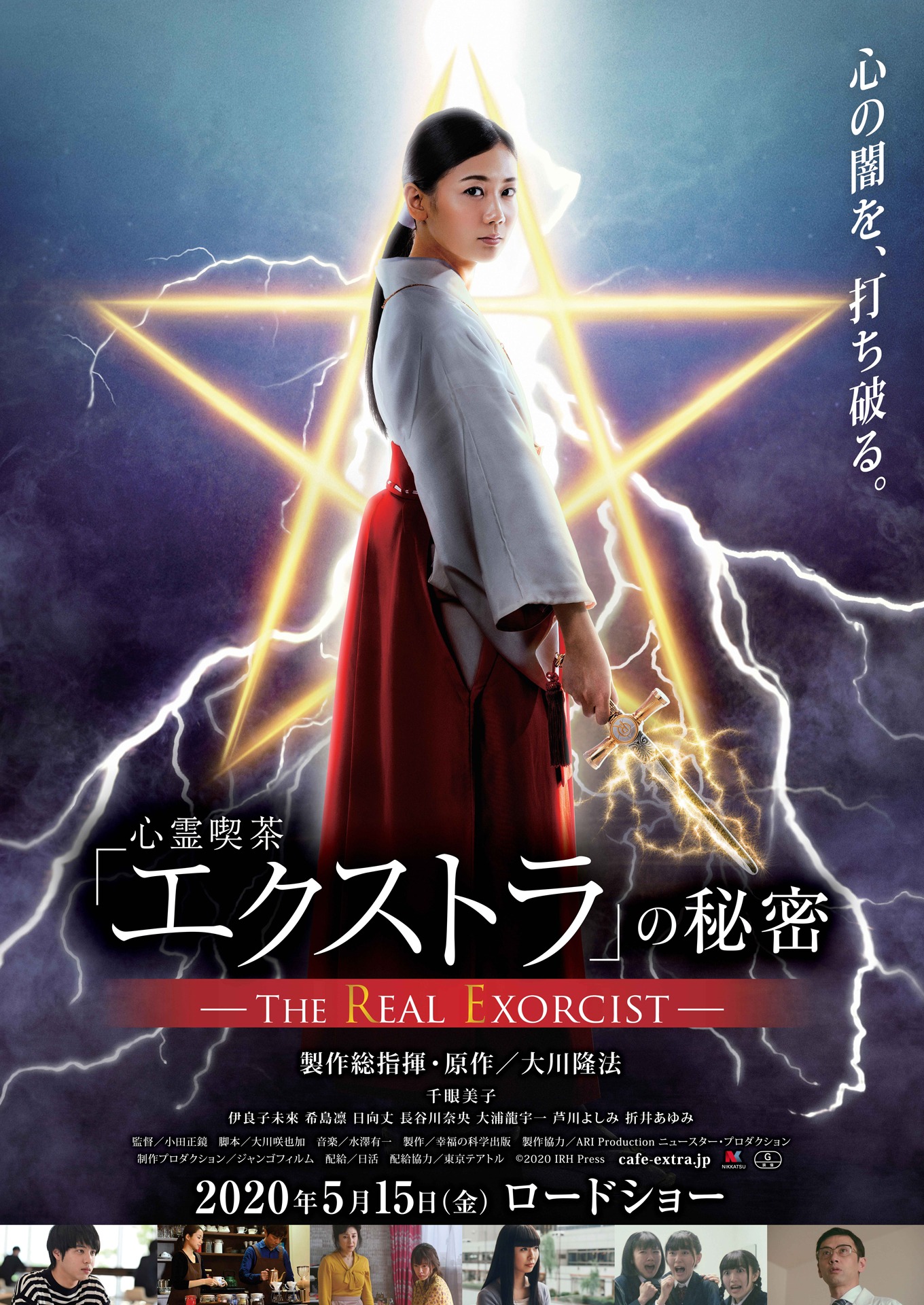 「心霊喫茶『エクストラ』の秘密-The Real Exorcist-」ビジュアル