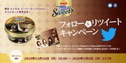 「明治 エッセル スーパーカップSweet's アフォガート」フォロー＆リツイートキャンペーン告知画像 (c)乃木坂46LLC