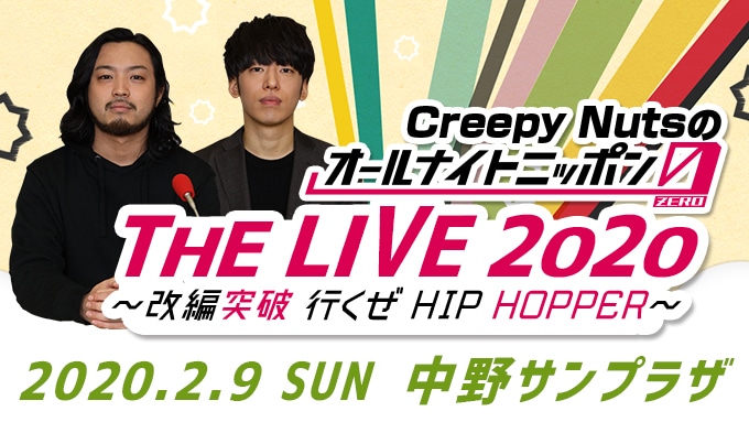 「Creepy Nutsのオールナイトニッポン0（ZERO）『THE LIVE 2020』 ～改編突破 行くぜ HIP HOPPER～」告知ビジュアル