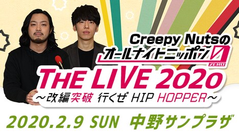 「Creepy Nutsのオールナイトニッポン0（ZERO）『THE LIVE 2020』 ～改編突破 行くぜ HIP HOPPER～」告知ビジュアル