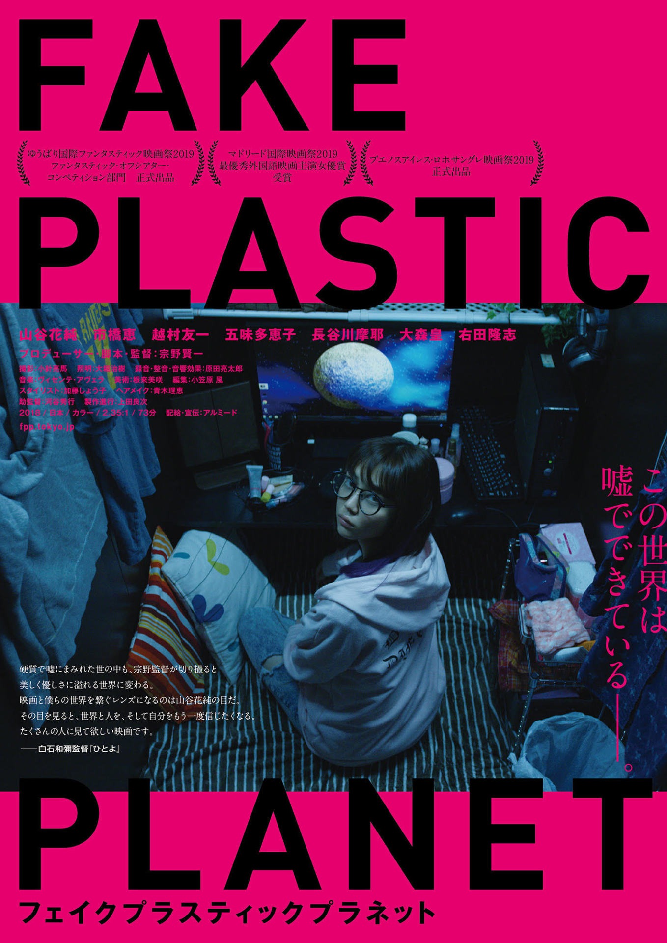 「フェイクプラスティックプラネット」ポスタービジュアル