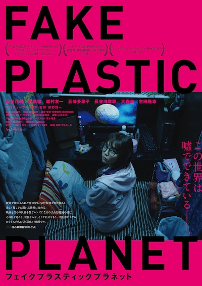 「フェイクプラスティックプラネット」ポスタービジュアル