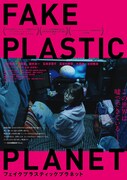 「フェイクプラスティックプラネット」ポスタービジュアル