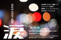 「『涙』第15回」告知画像