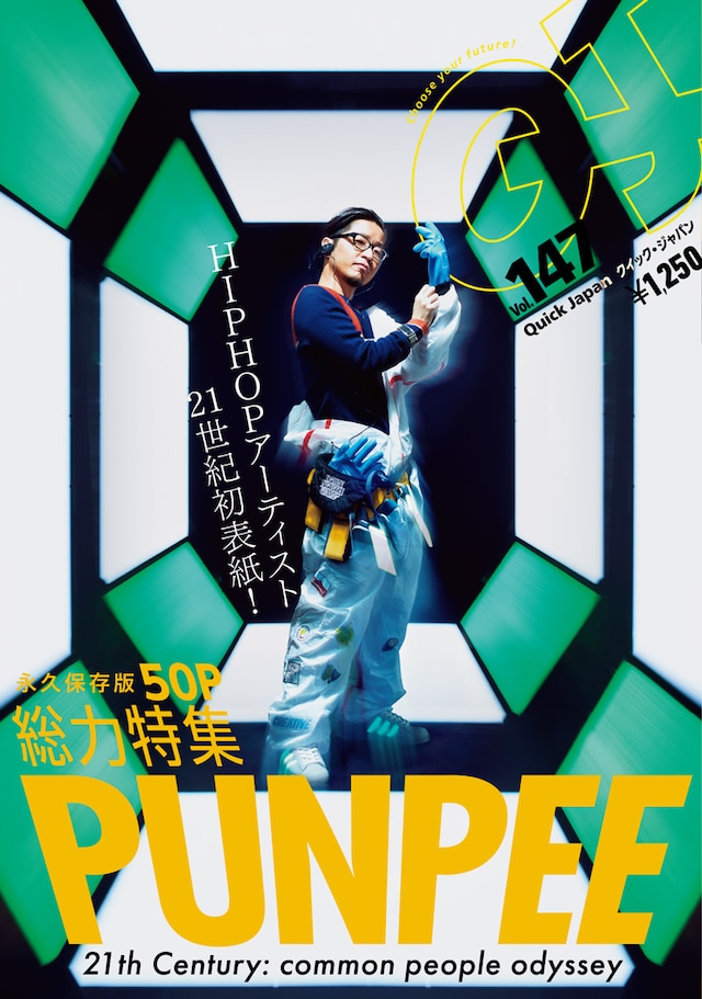 「Quick Japan vol.147」表紙