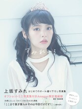 上坂すみれ「すみれいろ」Amazon.co.jp限定版表紙画像