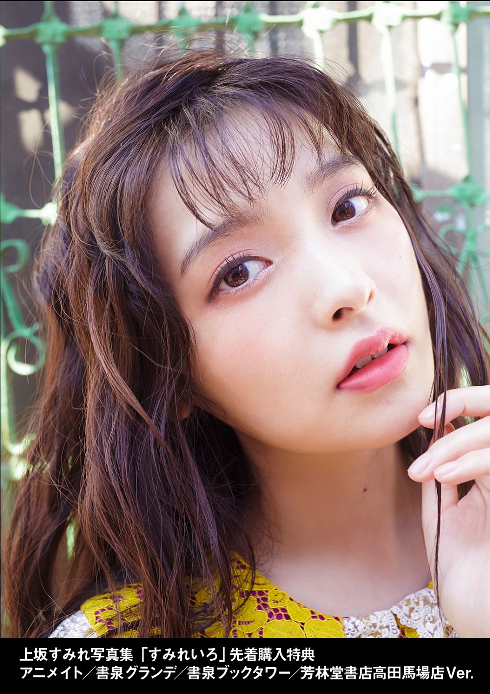 上坂すみれ「すみれいろ」アニメイト / ゲーマーズ / 書泉グランデ / 書泉ブックタワー / 芳林堂書店高田馬場店特典生写真