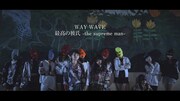 WAY WAVE「最高の彼氏 -the supreme man-」ミュージックビデオのサムネイル。