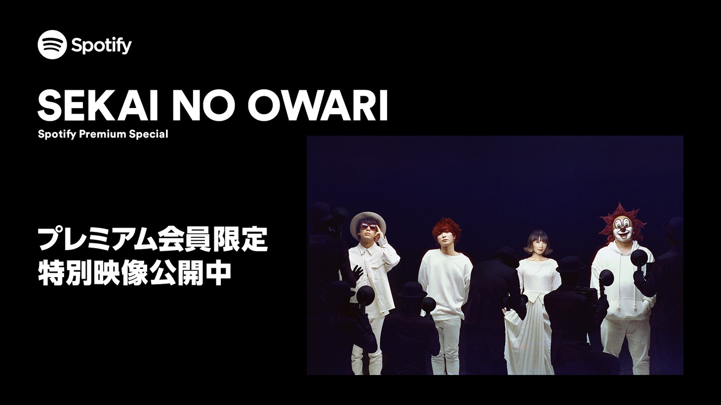 SEKAI NO OWARI特別映像告知ビジュアル