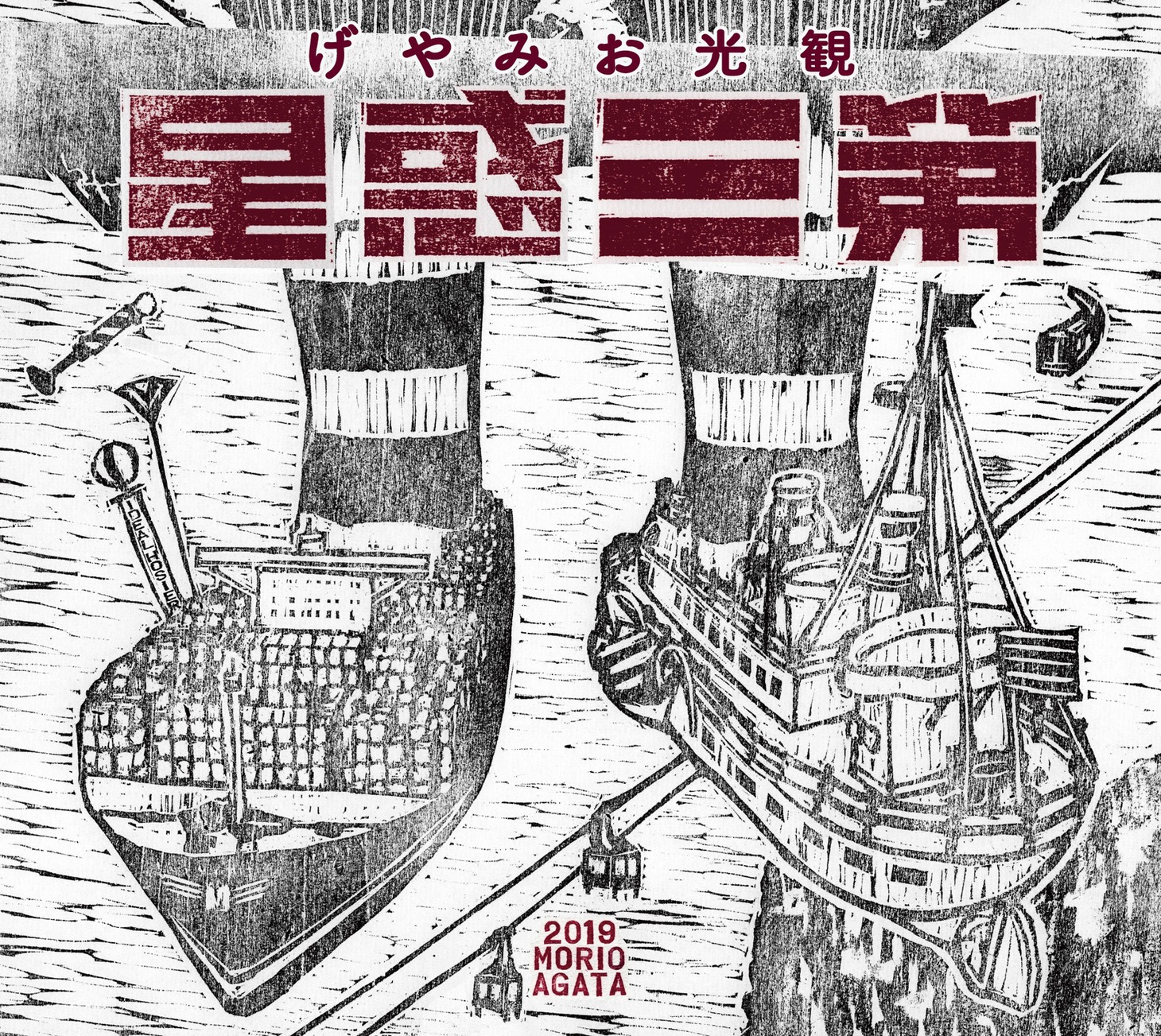 あがた森魚「観光おみやげ 第三惑星」ジャケット