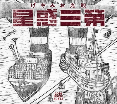 あがた森魚「観光おみやげ 第三惑星」ジャケット