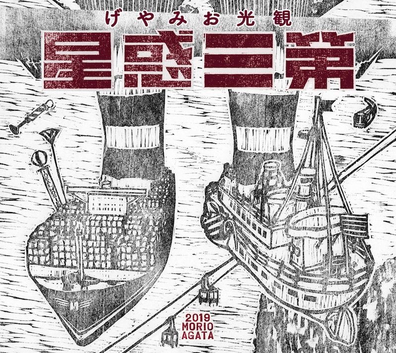 あがた森魚「観光おみやげ 第三惑星」ジャケット
