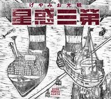 あがた森魚「観光おみやげ 第三惑星」ジャケット