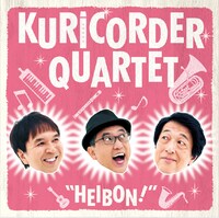 栗コーダーカルテット「平凡！」ジャケット