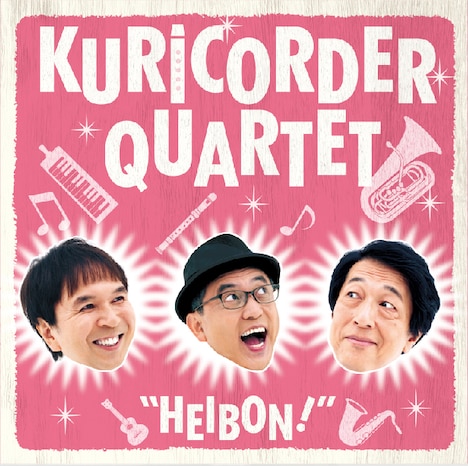 栗コーダーカルテット「平凡!」ジャケット
