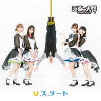 人気画像5位は「豆柴の大群、メンバー全員改名！カエデ迎えた5人体制初アー写公開」より、豆柴の大群「りスタート」解任＆罰ver.ジャケット。