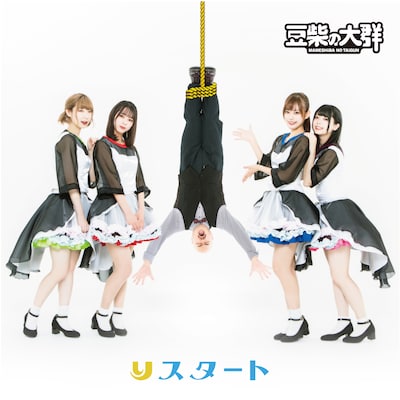 豆柴の大群「りスタート」解任＆罰ver.ジャケット