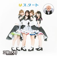 豆柴の大群「りスタート」解任ver.ジャケット