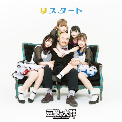 豆柴の大群「りスタート」“続行ver.”ジャケット