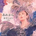AIでよみがえった美空ひばり30年ぶりの新曲「あれから」発売、作詞は秋元康