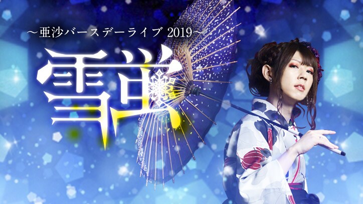 亜沙「亜沙 バースデーライブ2019～雪蛍～」告知ビジュアル