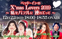 「ベッド・インのX'mas Lovers2019～私をバブルに連れてって～」ビジュアル