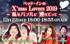 ベッド・インが平野ノラ、DJ OSSHYと「バブリーなクリスマス」を語る
