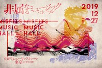 「非属なるミュージック・ホール」告知ビジュアル